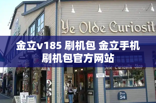金立v185 刷机包 金立手机刷机包官方网站