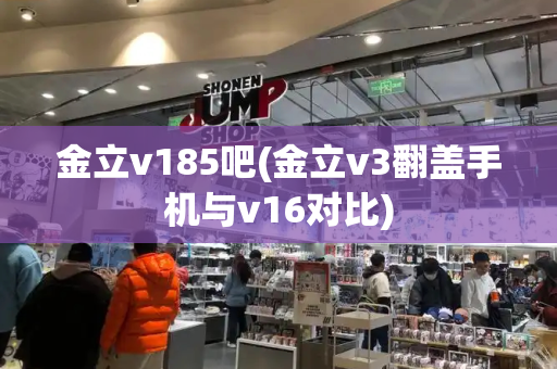 金立v185吧(金立v3翻盖手机与v16对比)