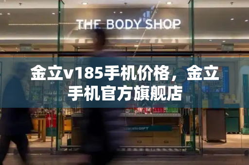 金立v185手机价格，金立手机官方旗舰店
