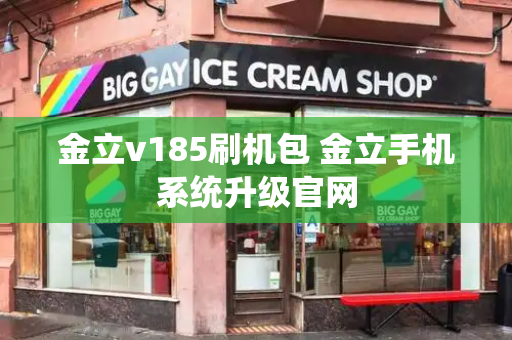 金立v185刷机包 金立手机系统升级官网-第1张图片-星选测评
