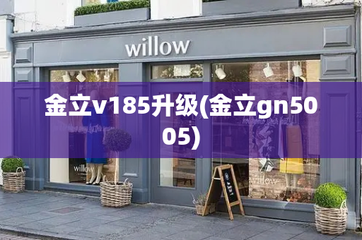 金立v185升级(金立gn5005)