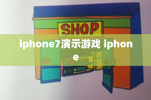 iphone7演示游戏 iphone-第1张图片-星选测评