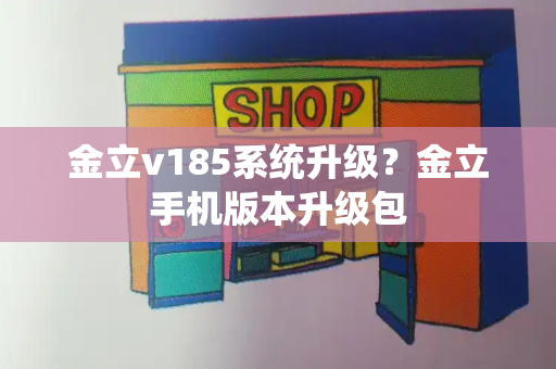 金立v185系统升级？金立手机版本升级包-第1张图片-星选测评