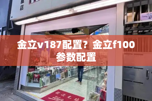 金立v187配置？金立f100参数配置