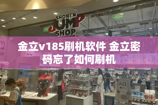金立v185刷机软件 金立密码忘了如何刷机-第1张图片-星选测评