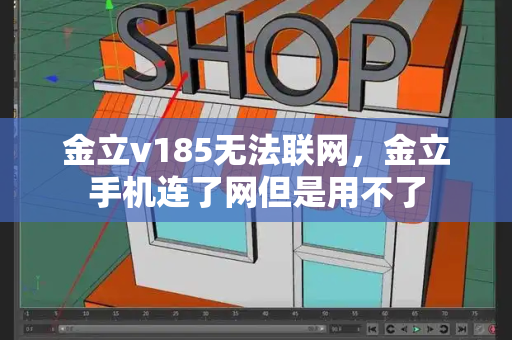 金立v185无法联网，金立手机连了网但是用不了-第1张图片-星选测评