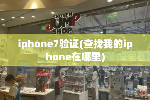 iphone7验证(查找我的iphone在哪里)-第1张图片-星选测评
