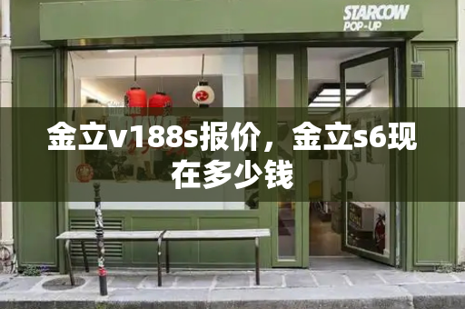 金立v188s报价，金立s6现在多少钱