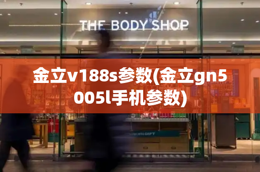 金立v188s参数(金立gn5005l手机参数)