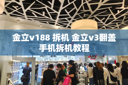金立v188 拆机 金立v3翻盖手机拆机教程