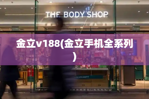 金立v188(金立手机全系列)