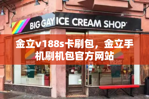 金立v188s卡刷包，金立手机刷机包官方网站