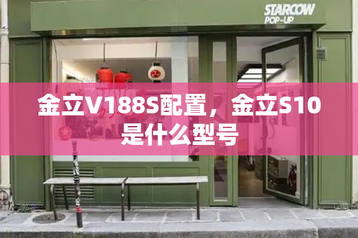 金立V188S配置，金立S10是什么型号