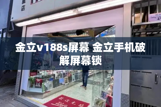 金立v188s屏幕 金立手机破解屏幕锁-第1张图片-星选测评