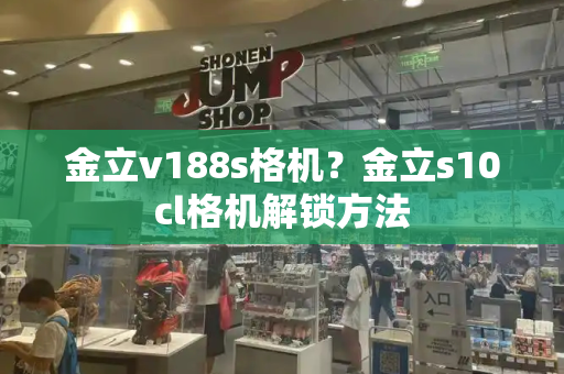 金立v188s格机？金立s10cl格机解锁方法-第1张图片-星选测评