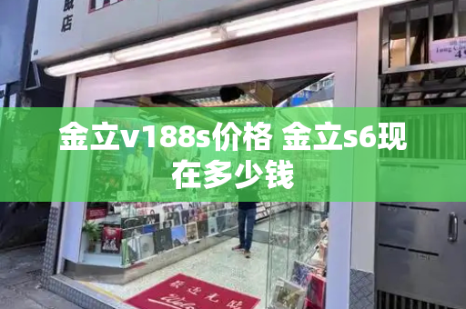 金立v188s价格 金立s6现在多少钱-第1张图片-星选测评