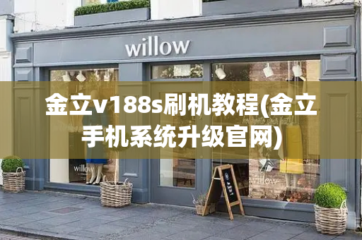 金立v188s刷机教程(金立手机系统升级官网)