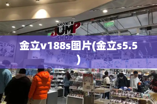 金立v188s图片(金立s5.5)-第1张图片-星选测评
