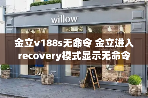 金立v188s无命令 金立进入recovery模式显示无命令-第1张图片-星选测评