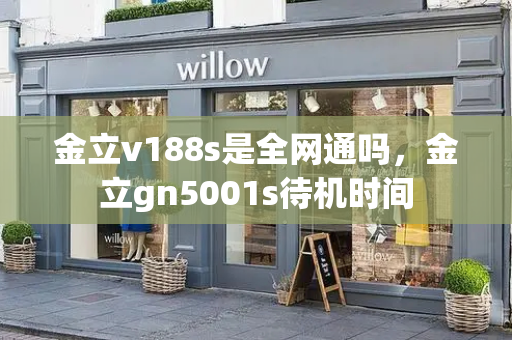 金立v188s是全网通吗，金立gn5001s待机时间