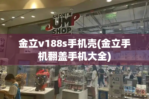 金立v188s手机壳(金立手机翻盖手机大全)