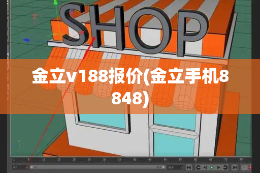 金立v188报价(金立手机8848)-第1张图片-星选测评