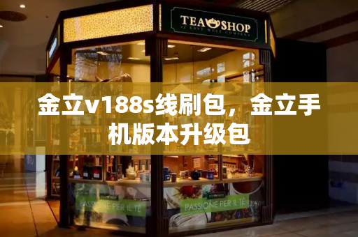 金立v188s线刷包，金立手机版本升级包