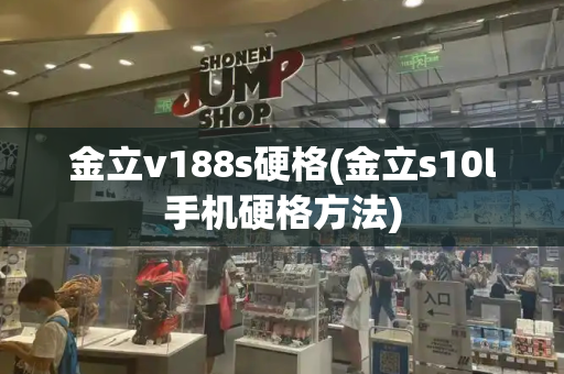 金立v188s硬格(金立s10l手机硬格方法)-第1张图片-星选测评