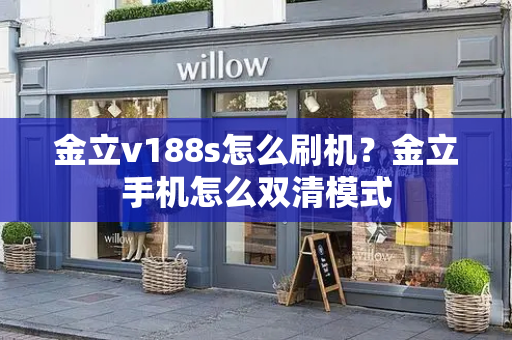 金立v188s怎么刷机？金立手机怎么双清模式-第1张图片-星选测评