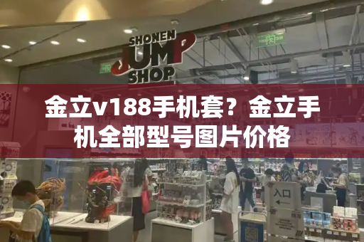 金立v188手机套？金立手机全部型号图片价格-第1张图片-星选测评