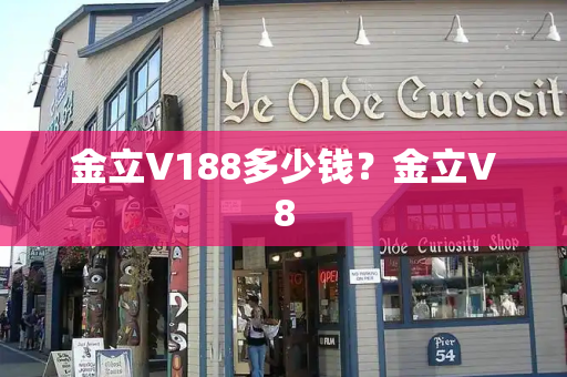 金立V188多少钱？金立V8
