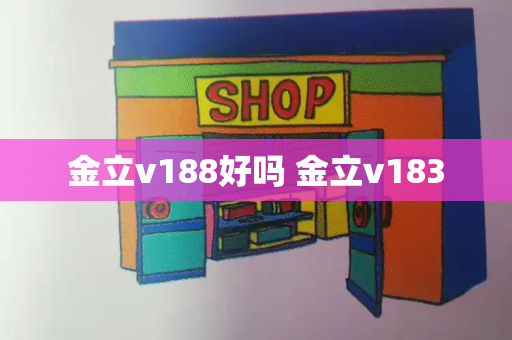 金立v188好吗 金立v183