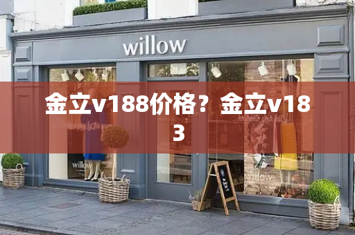 金立v188价格？金立v183