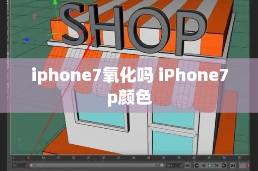 iphone7氧化吗 iPhone7p颜色