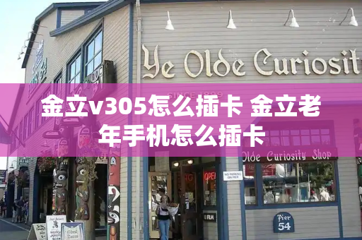 金立v305怎么插卡 金立老年手机怎么插卡