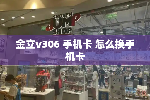 金立v306 手机卡 怎么换手机卡-第1张图片-星选测评