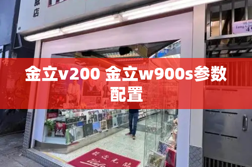 金立v200 金立w900s参数配置-第1张图片-星选测评