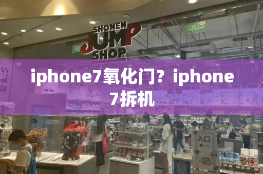 iphone7氧化门？iphone7拆机-第1张图片-星选测评