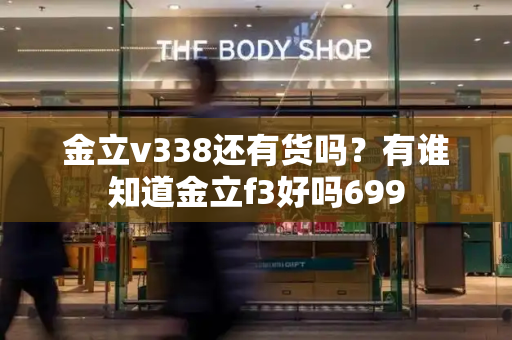 金立v338还有货吗？有谁知道金立f3好吗699