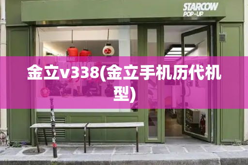 金立v338(金立手机历代机型)
