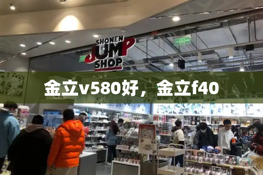 金立v580好，金立f40-第1张图片-星选测评