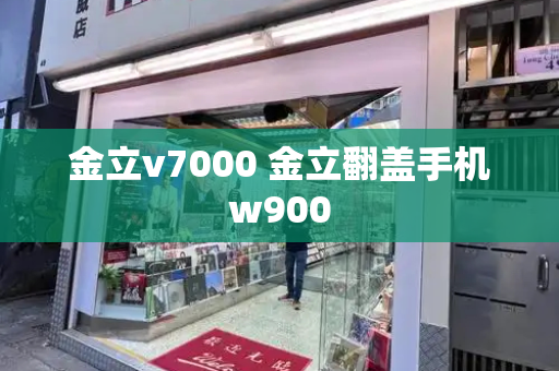 金立v7000 金立翻盖手机w900