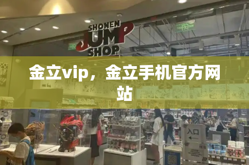金立vip，金立手机官方网站-第1张图片-星选测评