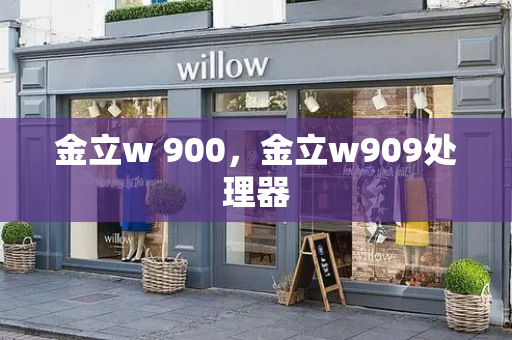 金立w 900，金立w909处理器