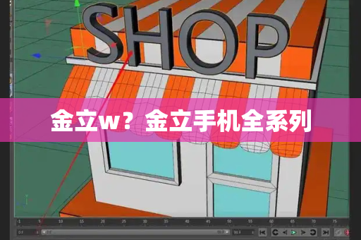 金立w？金立手机全系列