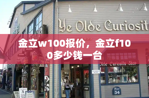 金立w100报价，金立f100多少钱一台-第1张图片-星选测评