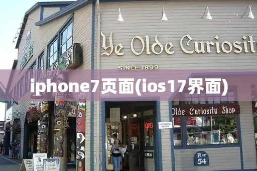 iphone7页面(ios17界面)