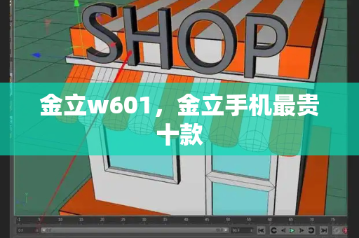 金立w601，金立手机最贵十款-第1张图片-星选测评