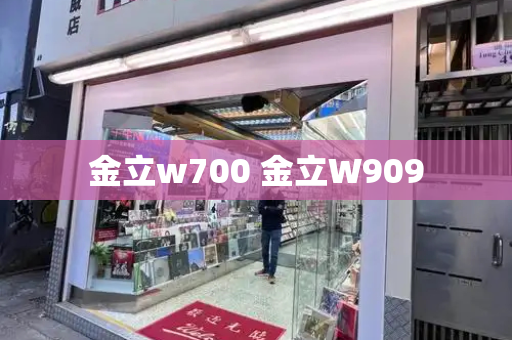 金立w700 金立W909
