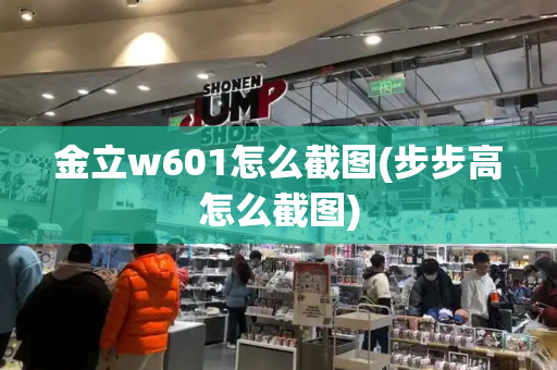金立w601怎么截图(步步高怎么截图)